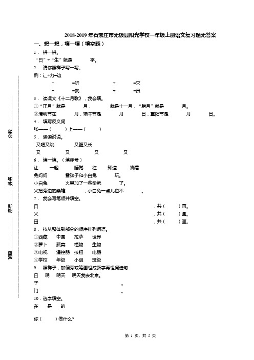 2018-2019年石家庄市无极县阳光学校一年级上册语文复习题无答案(1)