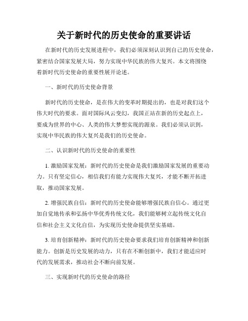 关于新时代的历史使命的重要讲话