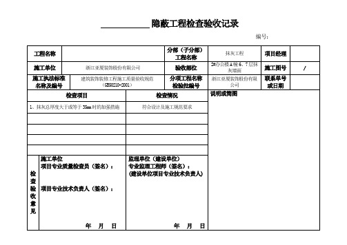 隐蔽工程检查验收记录