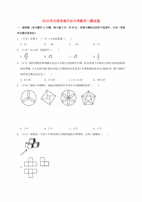 天津市南开区2019年中考数学二模试卷（含解析）（2）