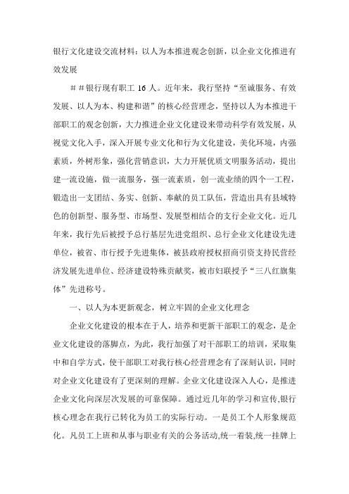 银行文化建设交流材料：以人为本推进观念创新,以企业文化推进有效发展