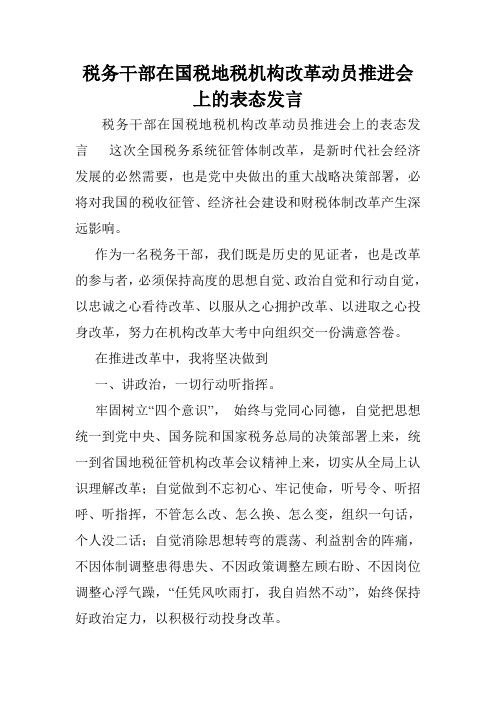 税务干部在国税地税机构改革动员推进会上的表态发言.doc