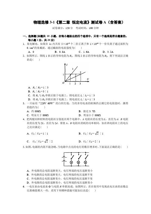 人教版选修3-1 恒定电流 单元测试1