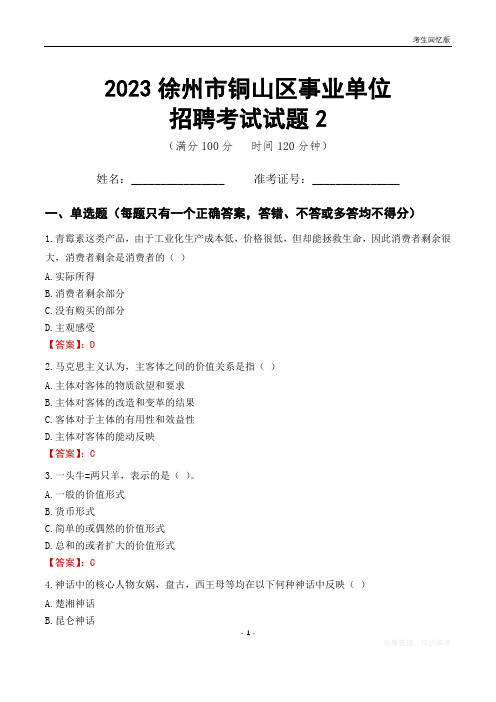 2023徐州市铜山区事业单位考试试题真题及答案2