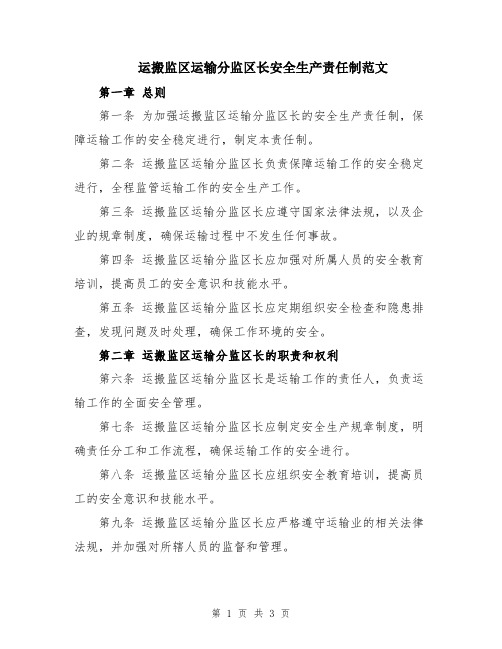 运搬监区运输分监区长安全生产责任制范文