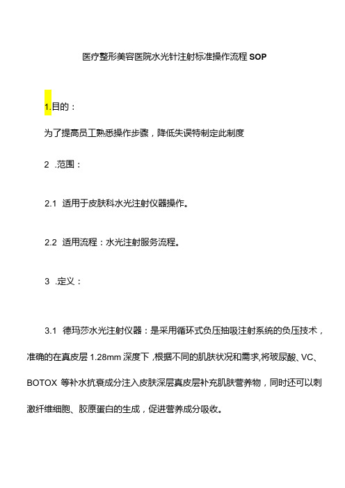 医疗整形美容医院水光针注射标准操作流程