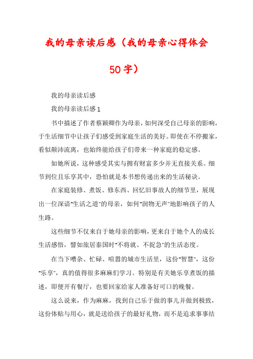 我的母亲读后感(我的母亲心得体会50字)