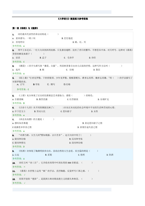 《大学语文》随堂练习参考答案