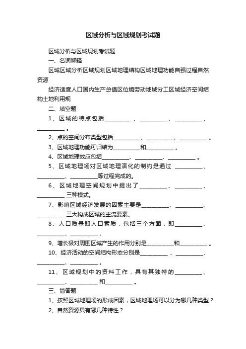 区域分析与区域规划考试题