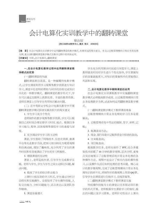 会计电算化实训教学中的翻转课堂