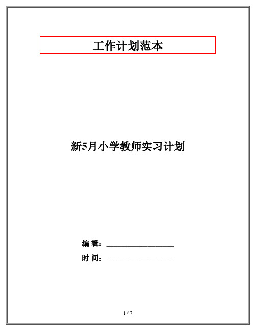 新5月小学教师实习计划