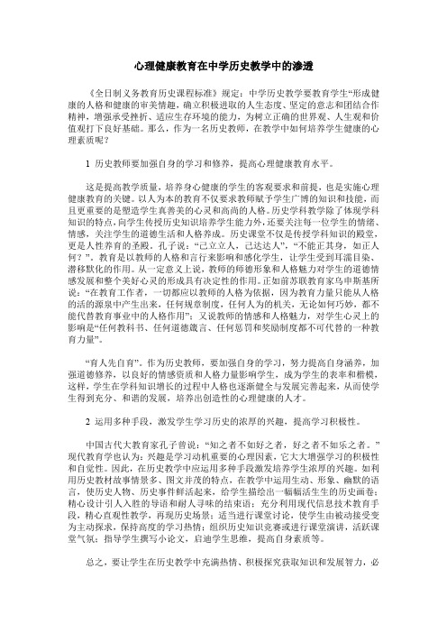 心理健康教育在中学历史教学中的渗透