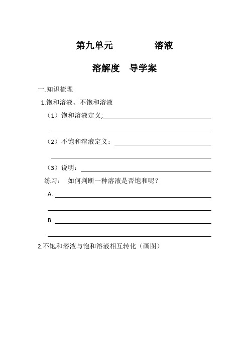 人教版 九年级 化学 下册 第九单元 课题二 溶解度 导学案设计 无答案