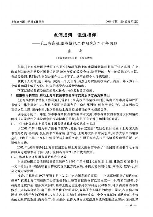 点滴成河 激流相伴——《上海高校图书情报工作研究》二十年回顾