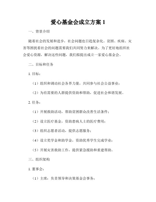 爱心基金会成立方案1