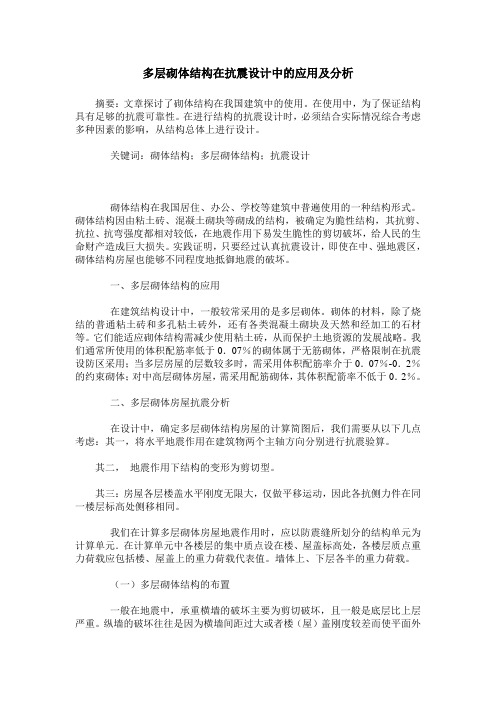 多层砌体结构在抗震设计中的应用及分析