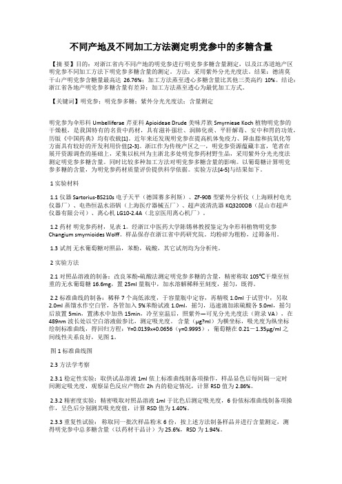 不同产地及不同加工方法测定明党参中的多糖含量