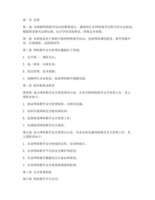 网络教学安全管理制度