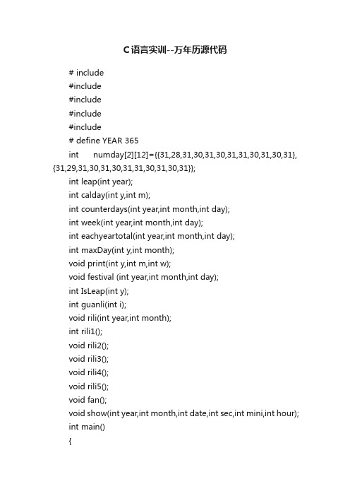 C语言实训--万年历源代码