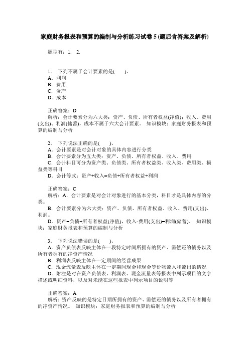 家庭财务报表和预算的编制与分析练习试卷5(题后含答案及解析)