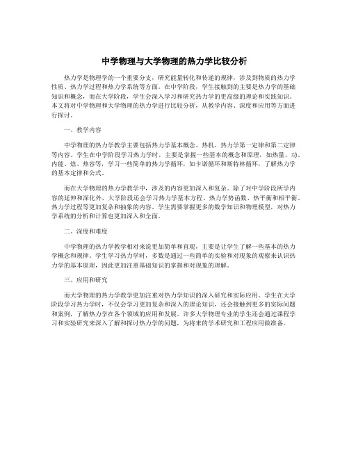 中学物理与大学物理的热力学比较分析