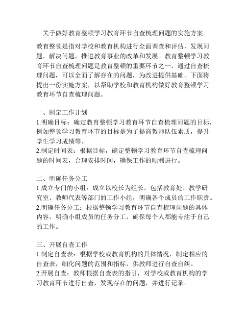 关于做好教育整顿学习教育环节自查梳理问题的实施方案