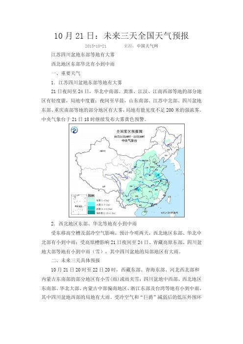 10月21日：未来三天全国天气预报