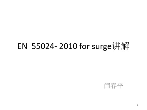 EN--55024--2010-for-surge讲解