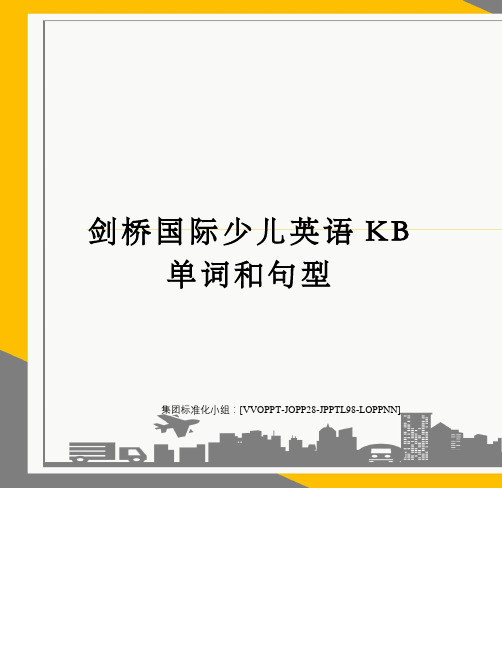 剑桥国际少儿英语KB单词和句型修订版