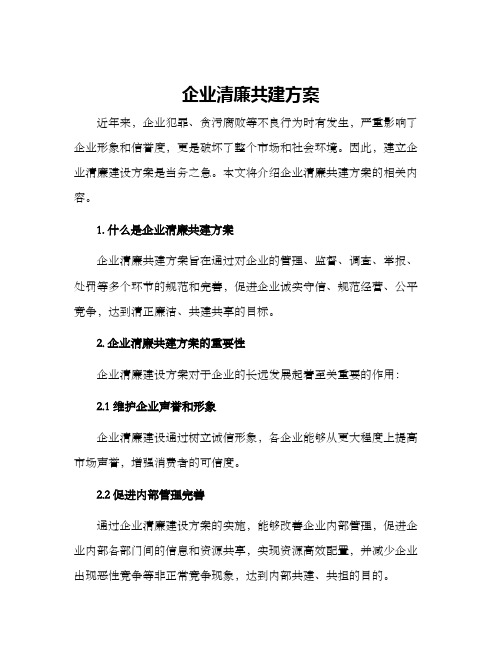 企业清廉共建方案