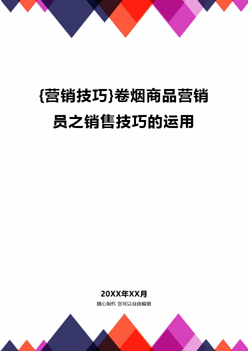 {营销技巧}卷烟商品营销员之销售技巧的运用