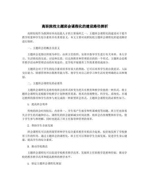 高职院校主题班会课程化的建设路径探析