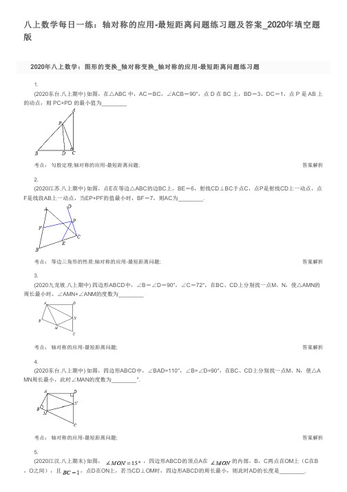 八上数学每日一练：轴对称的应用-最短距离问题练习题及答案_2020年填空题版