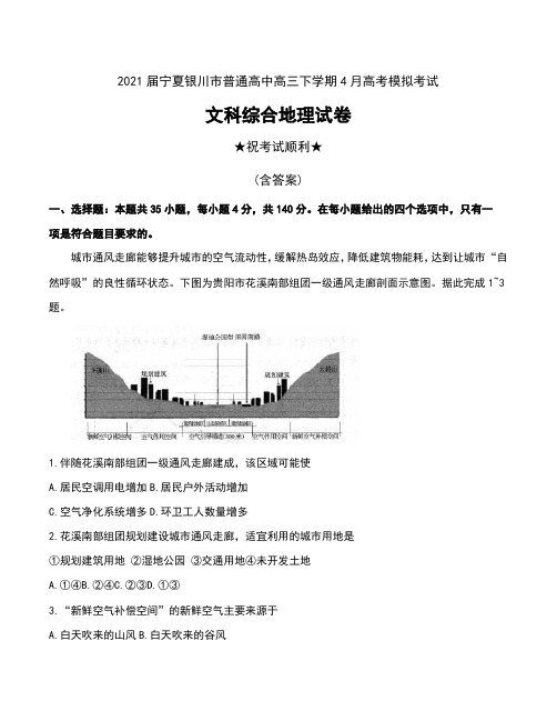 2021届宁夏银川市普通高中高三下学期4月高考模拟考试文科综合地理试卷及答案