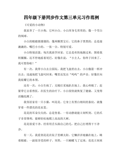 四年级下册同步作文第三单元习作范例