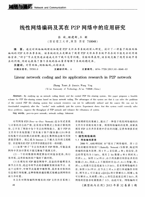 线性网络编码及其在P2P网络中的应用研究