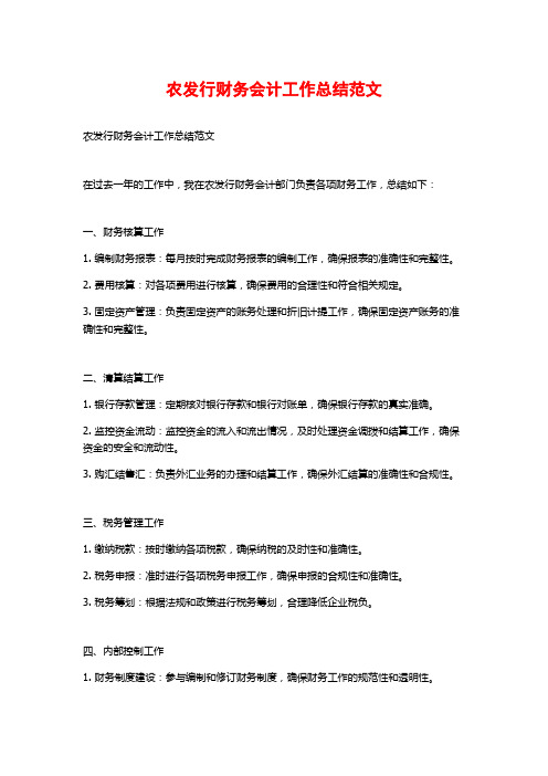 农发行财务会计工作总结范文