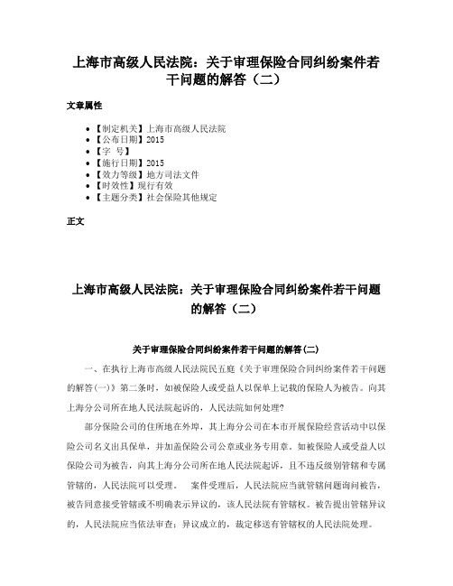 上海市高级人民法院：关于审理保险合同纠纷案件若干问题的解答（二）