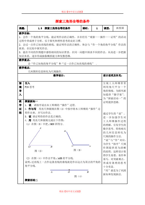 【最新苏科版精选】苏科初中数学八上《1.3 探索三角形全等的条件》word教案 (29).doc