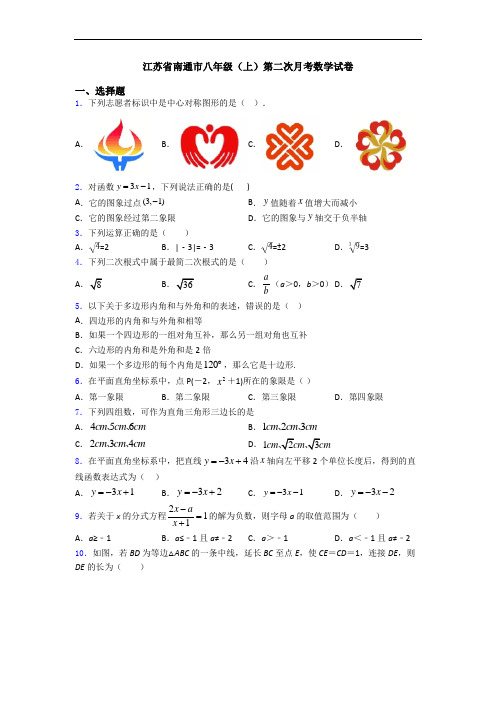 江苏省南通市八年级(上)第二次月考数学试卷