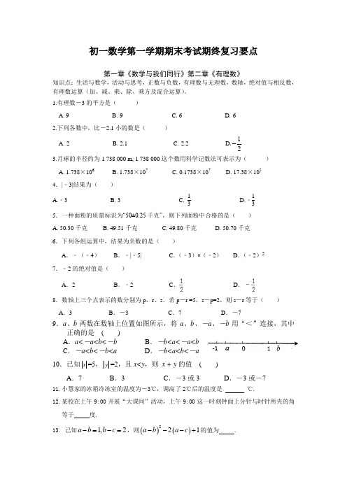 初一数学第一学期期末考试期终复习要点(附练习及答案)