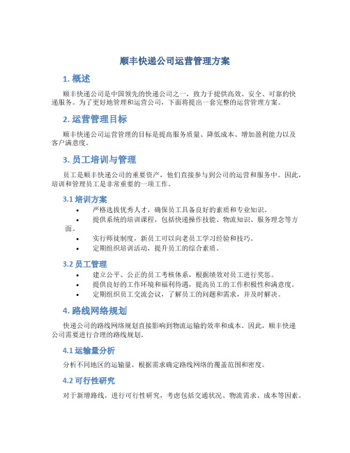 顺丰快递公司运营管理方案