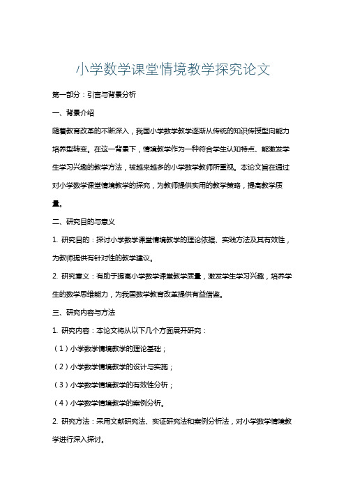 小学数学课堂情境教学探究论文