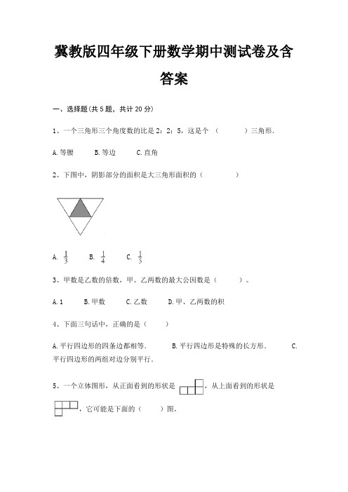 冀教版四年级下册数学期中测试卷及含答案