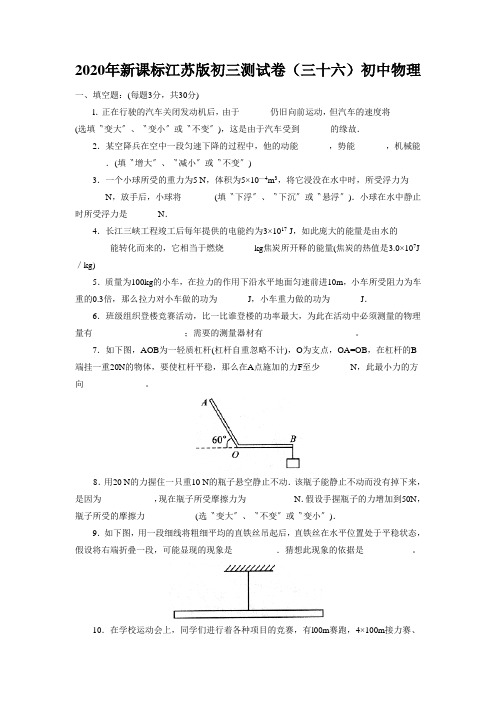 2020年新课标江苏版初三测试卷(三十六)初中物理