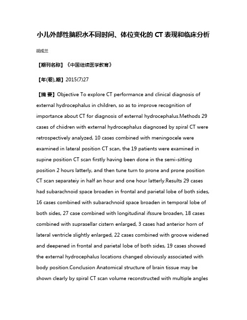 小儿外部性脑积水不同时间、体位变化的CT表现和临床分析