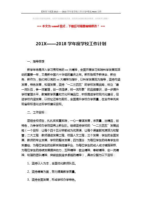 【推荐下载】201X——2018学年度学校工作计划-精选word文档 (6页)