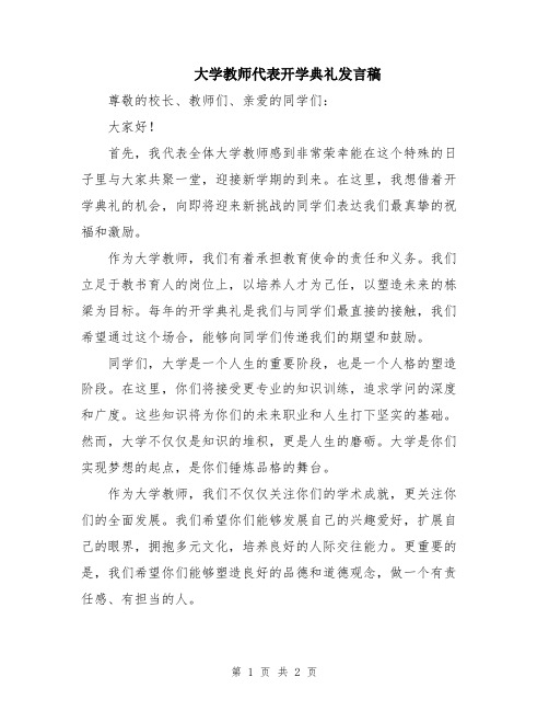 大学教师代表开学典礼发言稿