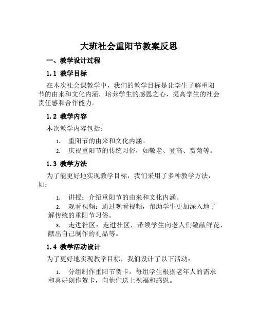 大班社会重阳节教案反思范本