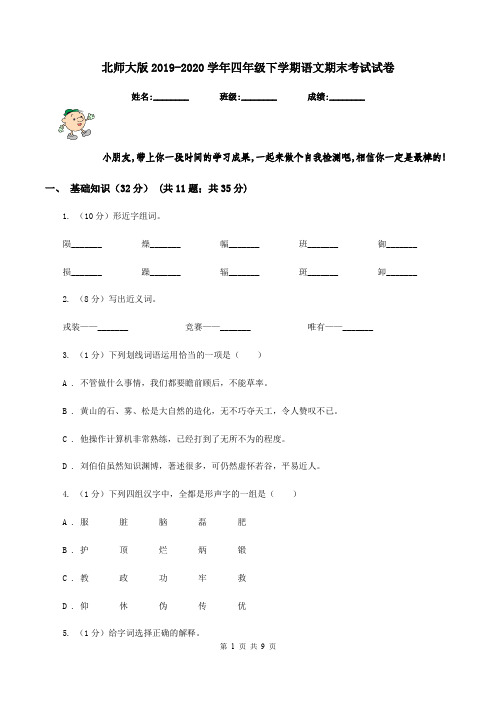 北师大版2019-2020学年四年级下学期语文期末考试试卷